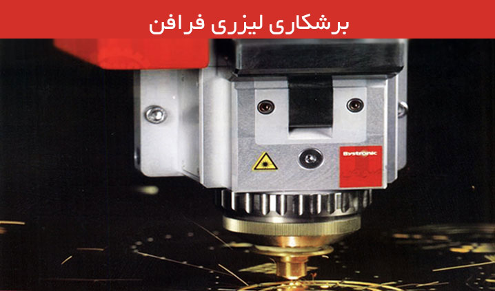 خدمات برش لیزر فلزات